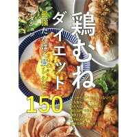 鶏むねダイエット　最強たんぱく質レシピ１５０   /主婦と生活社/エダジュン